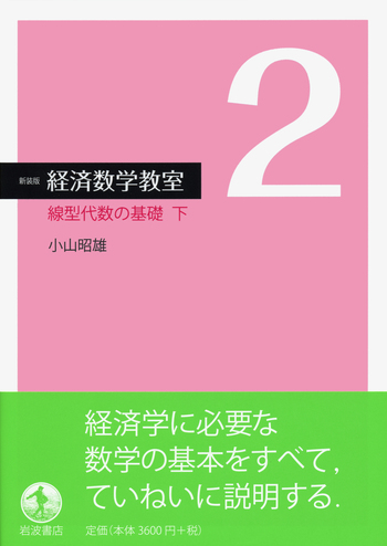 線型代数の基礎 下 線型代数の基礎 下／小山 昭雄｜新装版 経済数学教室 - 岩波書店