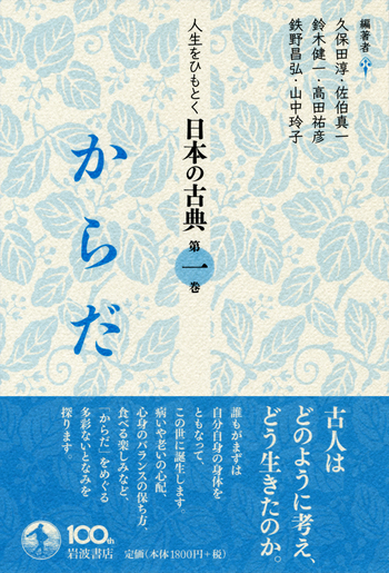 からだ／久保田 淳, 佐伯 真一, 鈴木 健一, 高田 祐彦, 鉄野 昌弘