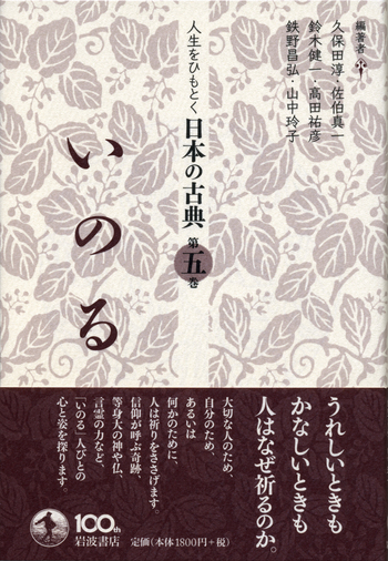いのる／久保田 淳, 佐伯 真一, 鈴木 健一, 高田 祐彦, 鉄野 昌弘