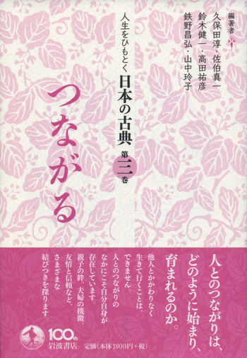 つながる／久保田 淳, 佐伯 真一, 鈴木 健一, 高田 祐彦, 鉄野 昌弘
