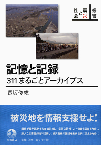 記憶と記録／長坂 俊成｜叢書 震災と社会 - 岩波書店