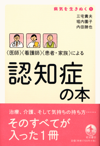 医師〉〈看護師〉〈患者・家族〉による 認知症の本／三宅 貴夫