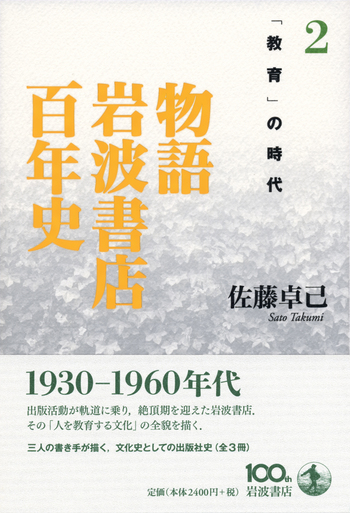 教育」の時代／佐藤 卓己｜物語 岩波書店百年史 - 岩波書店