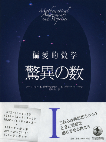 I 驚異の数／アルフレッド・S．ポザマンティエ, イングマール