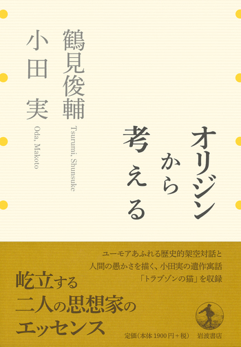 オリジンから考える／鶴見 俊輔, 小田 実｜人文・社会科学書 - 岩波書店