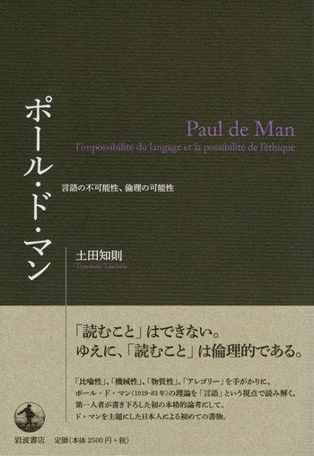 ポール・ド・マン／土田 知則｜人文・社会科学書 - 岩波書店