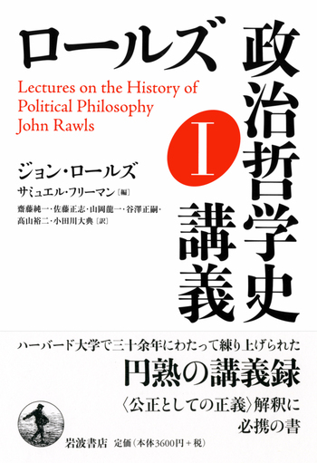 ロールズ 政治哲学史講義 I／サミュエル・フリーマン｜人文