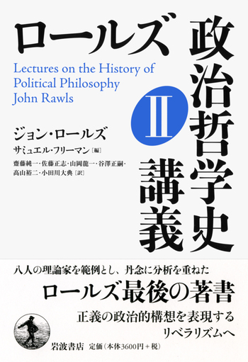 ロールズ 政治哲学史講義 II／サミュエル・フリーマン｜人文・社会科学