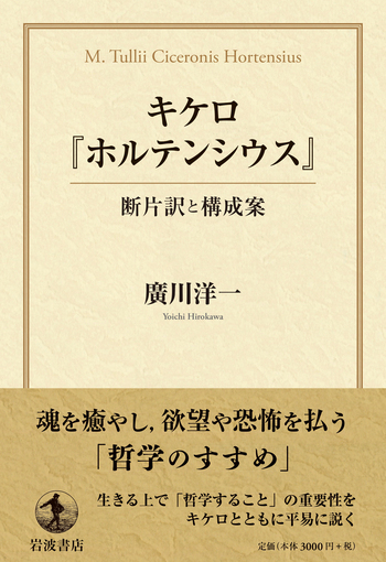 キケロ『ホルテンシウス』／廣川 洋一｜人文・社会科学書 - 岩波書店