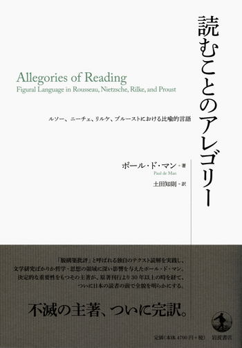読むことのアレゴリー／ポール・ド・マン, 土田 知則｜人文