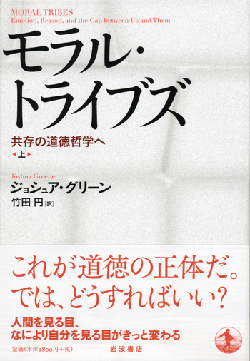 モラル・トライブズ （上）／ジョシュア・グリーン, 竹田 円｜自然科学