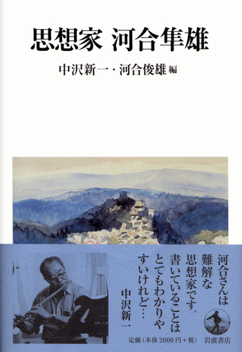 思想家 河合隼雄／中沢 新一, 河合 俊雄｜人文・社会科学書