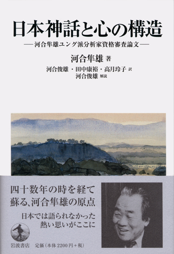 日本神話と心の構造／河合 隼雄, 田中 康裕, 高月 玲子, 河合