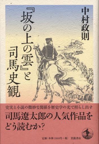 坂の上の雲』と司馬史観／中村 政則｜人文・社会科学書 - 岩波書店