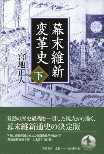 幕末維新変革史 （下）／宮地 正人｜人文・社会科学書 - 岩波書店