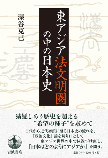 東アジア法文明圏の中の日本史／深谷 克己｜人文・社会科学書 - 岩波書店