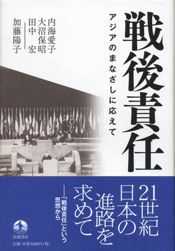 戦後責任／内海 愛子, 大沼 保昭, 田中 宏, 加藤 陽子｜人文・社会科学