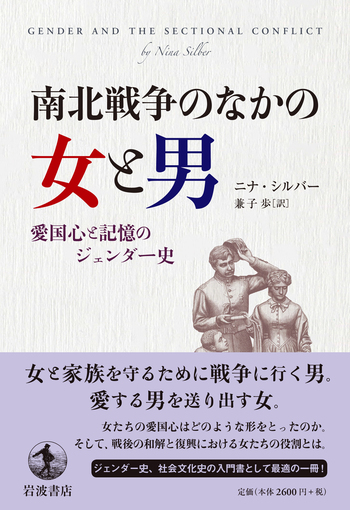 南北戦争のなかの女と男／ニナ・シルバー, 兼子 歩｜人文・社会