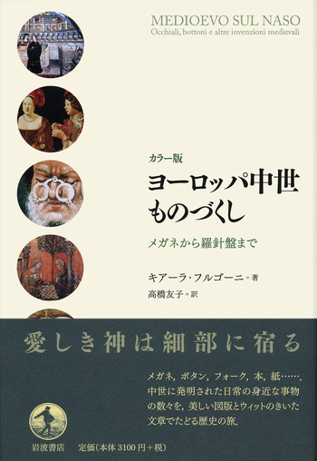 カラー版 ヨーロッパ中世ものづくし／キアーラ・フルゴーニ, 高橋 友子