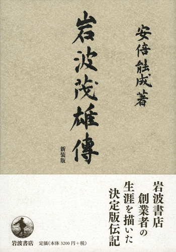 岩波茂雄伝／安倍 能成｜人文・社会科学書 - 岩波書店