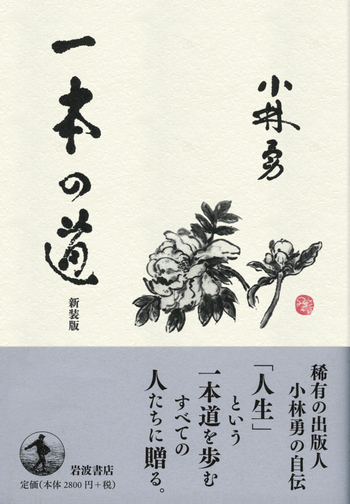【初版第1刷・美品】躰道概論 祝嶺正献 著 現代書林 絶版 希少本 一本の道／小林 勇｜人文・社会科学書 - 岩波書店