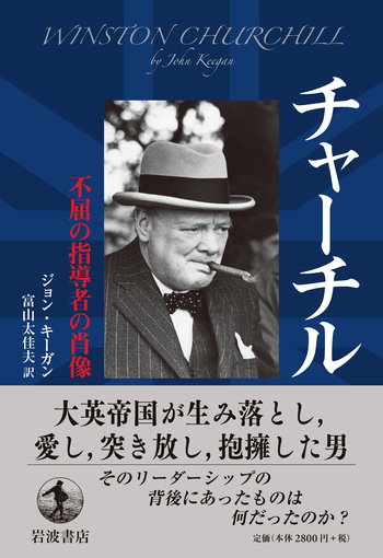 チャーチル／ジョン・キーガン, 富山 太佳夫｜人文・社会科学書
