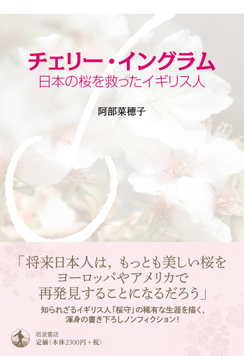 チェリー・イングラム／阿部 菜穂子｜人文・社会科学書 - 岩波書店