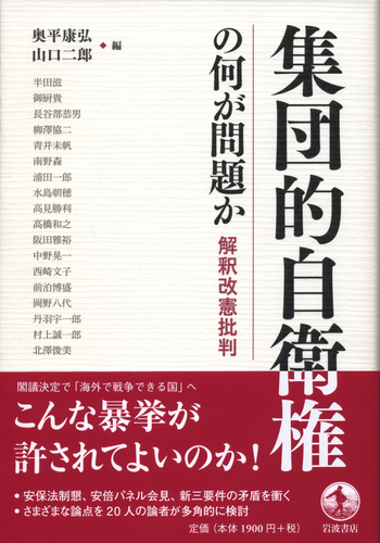集団的自衛権の何が問題か／奥平 康弘, 山口 二郎｜人文・社会科学書
