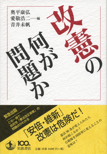 改憲の何が問題か／奥平 康弘, 愛敬 浩二, 青井 未帆｜人文