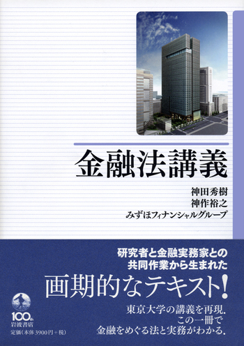 金融法講義／神田 秀樹, 神作 裕之, みずほフィナンシャルグループ