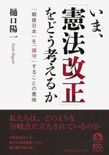 いま，「憲法改正」をどう考えるか／樋口 陽一｜人文・社会科学