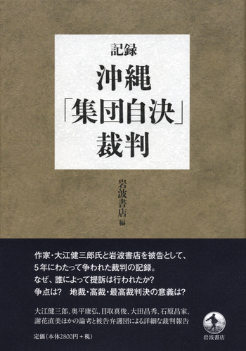 記録・沖縄「集団自決」裁判／岩波書店｜人文・社会科学書 - 岩波書店