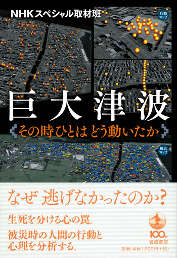 巨大津波 その時ひとはどう動いたか／NHKスペシャル取材班｜人文・社会