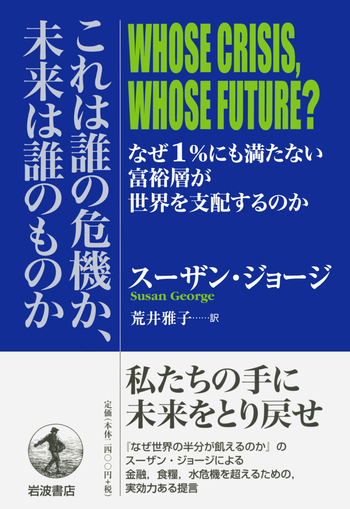 これは誰の危機か，未来は誰のものか／スーザン・ジョージ, 荒井 雅子 