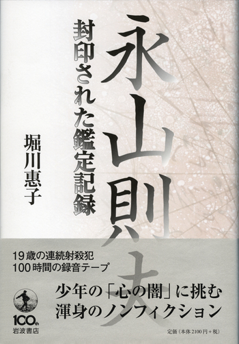 永山則夫／堀川 惠子｜人文・社会科学書 - 岩波書店