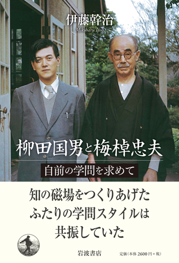 柳田国男と梅棹忠夫／伊藤 幹治｜人文・社会科学書 - 岩波書店