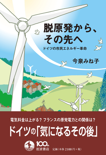 脱原発から，その先へ／今泉 みね子｜人文・社会科学書 - 岩波書店