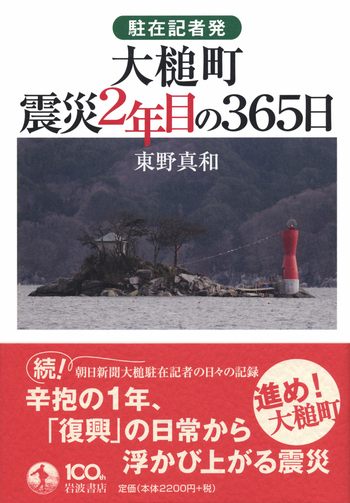 【中古】駐在記者発 大槌町 震災3年目の365日 (大槌ぶんこ)／東野 真和／一般社団法人おらが大槌夢広場 大槌新聞 駐在記者発 大槌町 震災2年目の365日／東野 真和｜人文・社会科学書