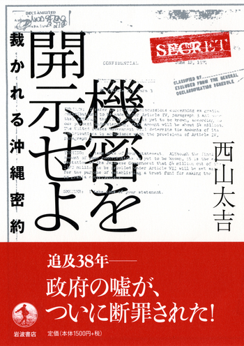 機密を開示せよ／西山 太吉｜人文・社会科学書 - 岩波書店