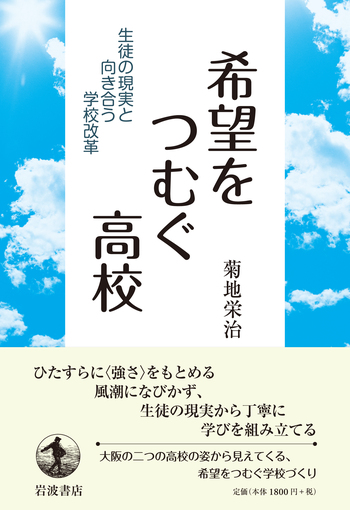 希望をつむぐ高校／菊地 栄治｜人文・社会科学書 - 岩波書店