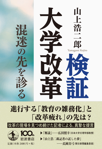 検証 大学改革／山上 浩二郎｜人文・社会科学書 - 岩波書店