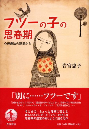 意味的な期待の心理生理学/多賀出版/片山順一（ペーパーバック） フツーの子の思春期／岩宮 恵子｜人文・社会科学書 - 岩波書店