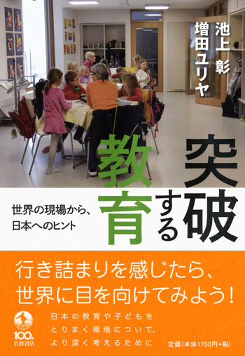 突破する教育／池上 彰, 増田 ユリヤ｜人文・社会科学書 - 岩波書店