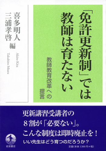 免許更新制」では教師は育たない／喜多 明人, 三浦 孝啓｜人文・社会