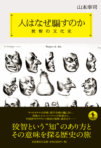 人はなぜ騙すのか／山本 幸司｜人文・社会科学書 - 岩波書店