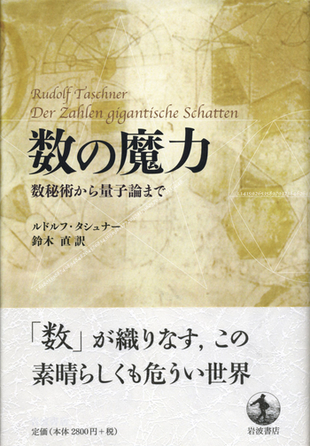 数の魔力／ルドルフ・タシュナー, 鈴木 直｜自然科学書 - 岩波書店