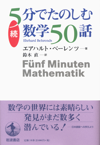 続 5分でたのしむ数学50話／エアハルト・ベーレンツ, 鈴木 直｜自然