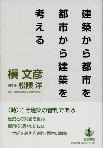 記憶の形象 都市と建築との間で  /筑摩書房/槇文彦（単行本） 記憶の形象: 都市と建築との間で | 槇 文彦 |本 | 通販 | Amazon