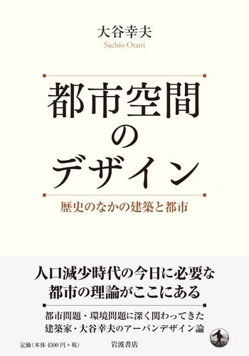 都市空間のデザイン 歴史のなかの建築と都市/岩波書店/大谷幸夫（単行本） middle_955ccb78-0496-4f6a-a8f6