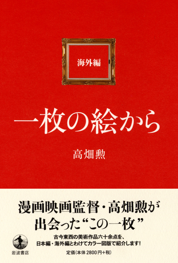 一枚の絵から　高畑勲 一枚の絵から 海外編／高畑 勲｜人文・社会科学書 - 岩波書店